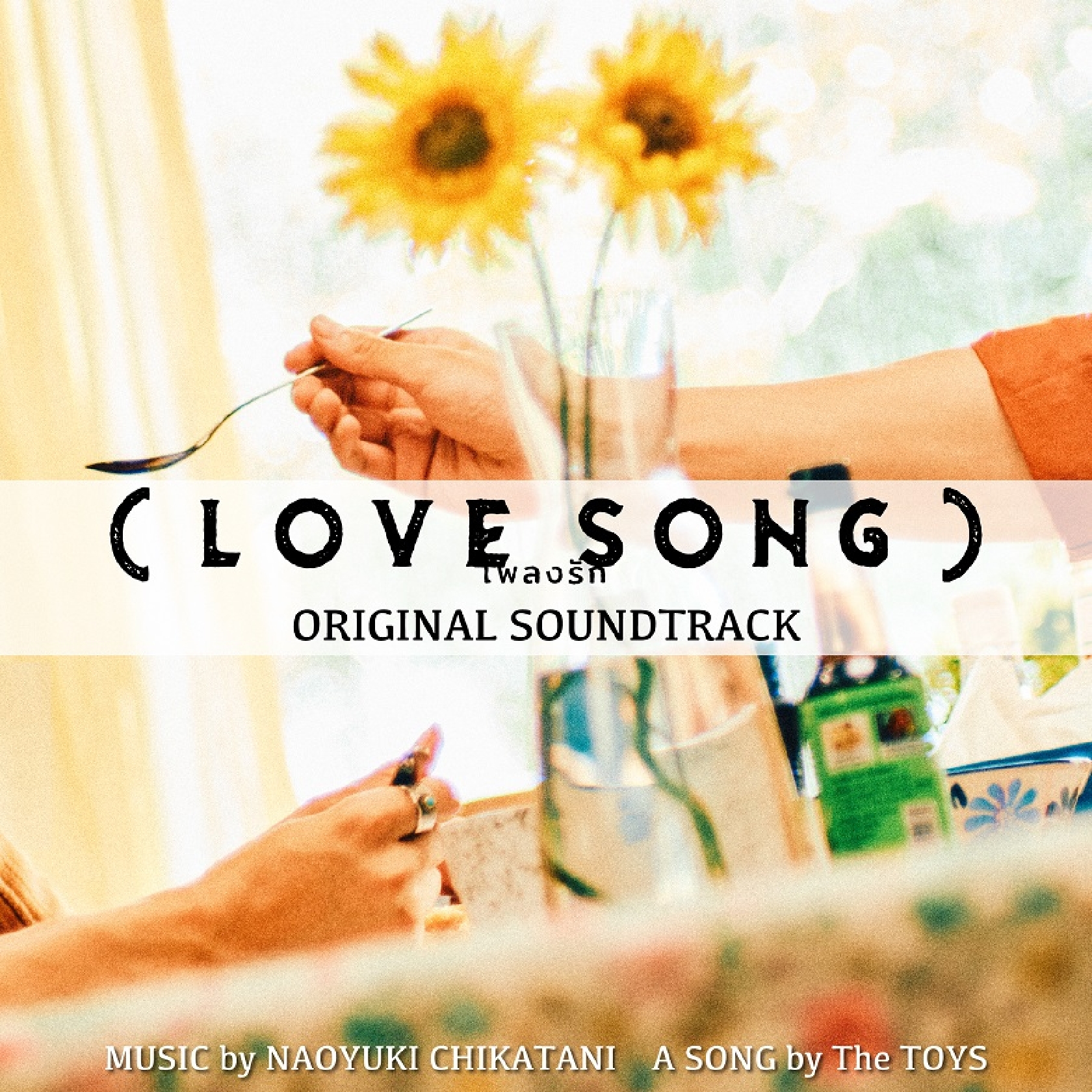 Snow Man 向井康二&森崎ウィンのW主演映画「(LOVE SONG)」のオリジナルサウンドトラック、公開日の31日に配信決定