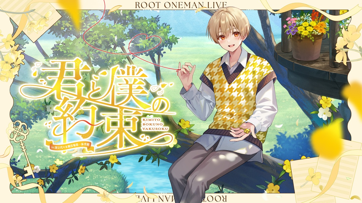 すとぷり・るぅと、誕生日に怒濤のサプライズ発表 ワンマンで代々木第一へ!