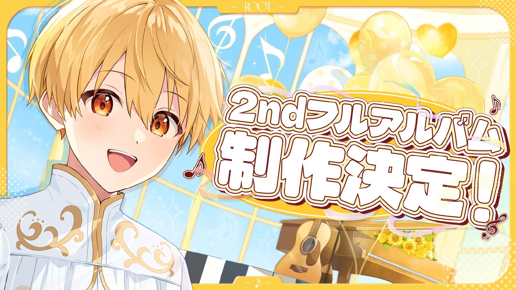 すとぷり・るぅと 誕生日に重大発表!約6年ぶりに行うワンマンライブは代々木国立競技場「大切な〝君と僕の夢〟」