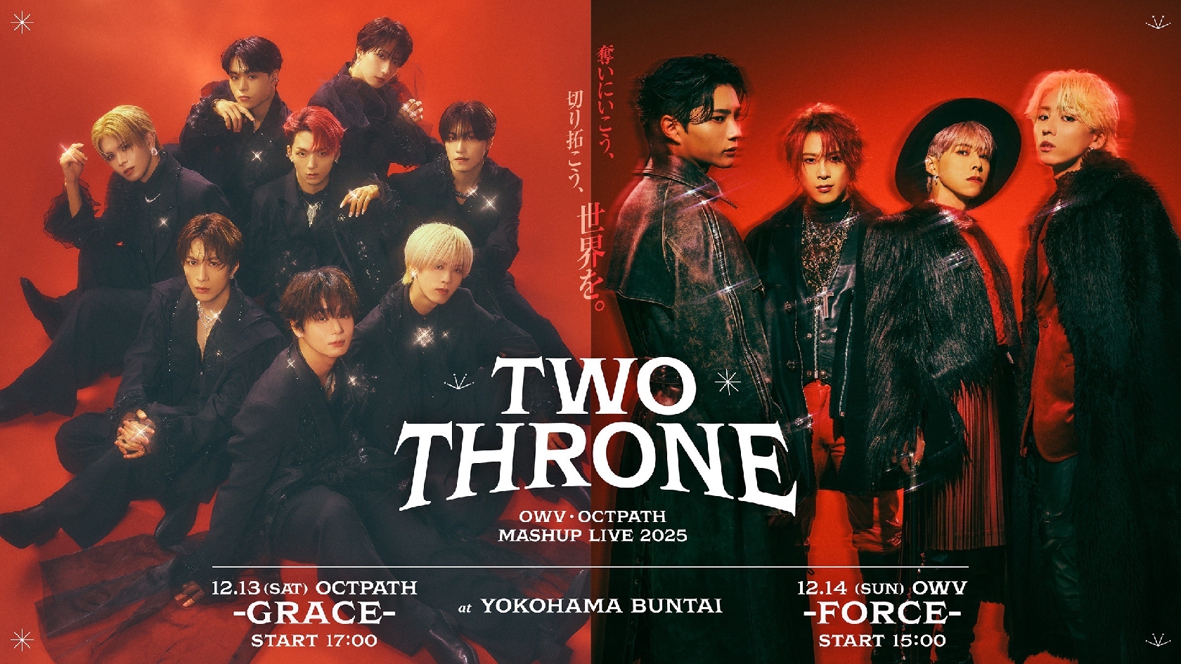 OWV、OCTPATH 初のコラボ楽曲「TWO THRONE」11月17日に配信リリース