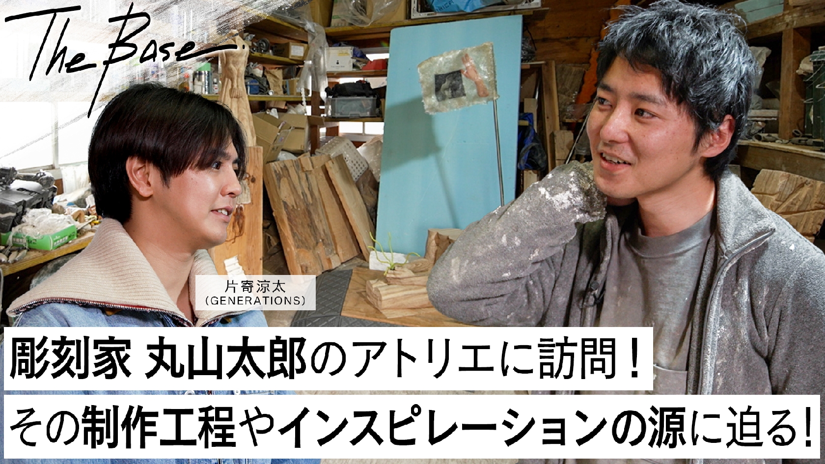 GENERATIONS片寄涼太 注目の彫刻家・丸山太郎氏のアトリエを訪問 動画はYouTubeで公開中