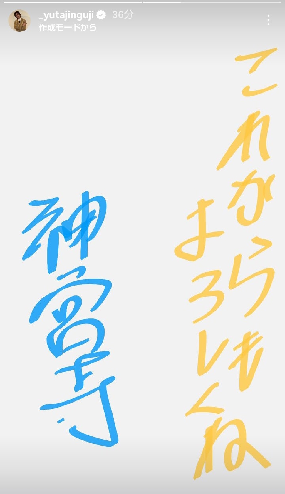 Number_i 神宮寺勇太、手書きで「これからもよろしくね 神宮寺勇太」 グループ結成2周年のメモリアル投稿