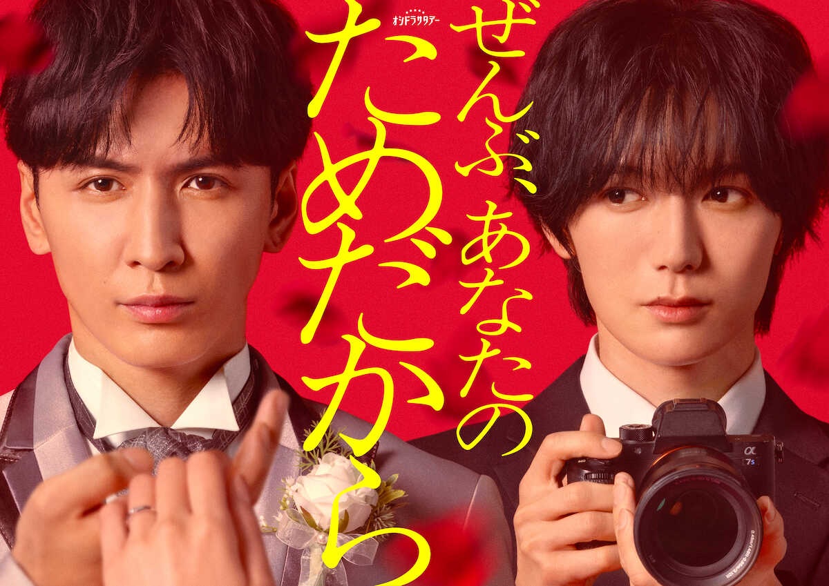 WEST.藤井流星、結婚式毒殺ミステリーで新郎役主演!初共演のTravis Japan七五三掛龍也と犯人捜し