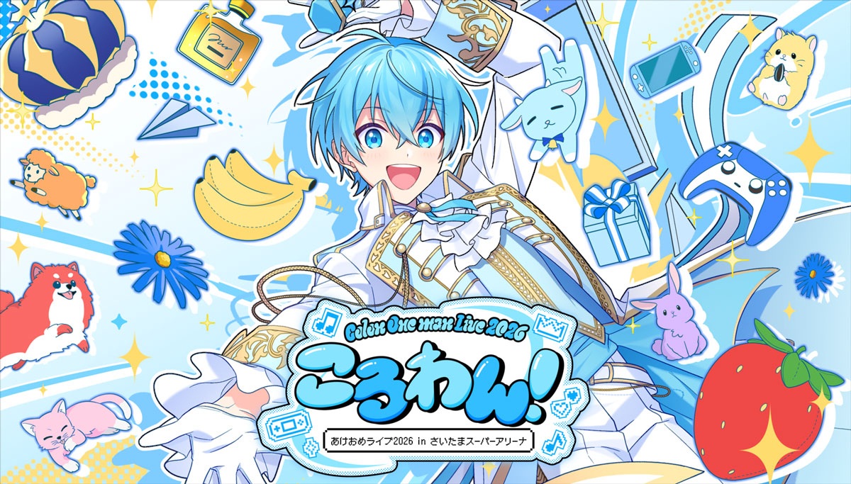 すとぷり・ころんのあけおめソロライブは故郷さいたまスーパーアリーナ、サプライズも用意