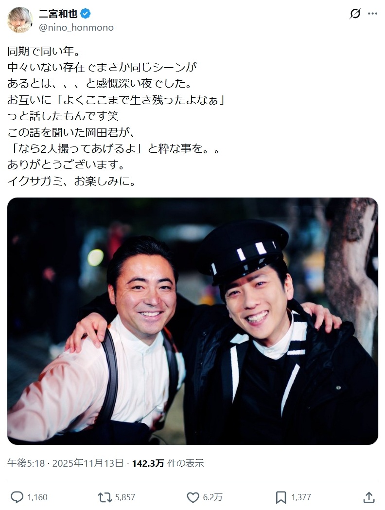 二宮和也「同期で同い年」人気俳優と肩組み2ショット「よくここまで生き残ったよなぁ」