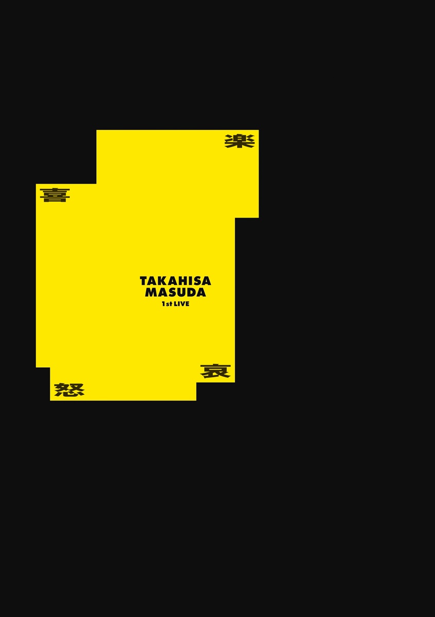 NEWS増田貴久、ソロ初の快挙!映像3部門同時1位で「喜怒哀楽」が歴史を刻む