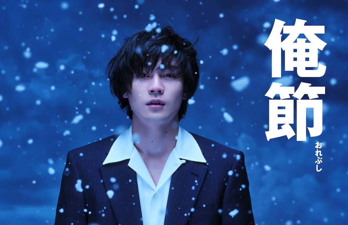 Travis Japan松田元太、待望の舞台初主演!安田章大から「魂のバトン」受け継ぎ演歌に挑む