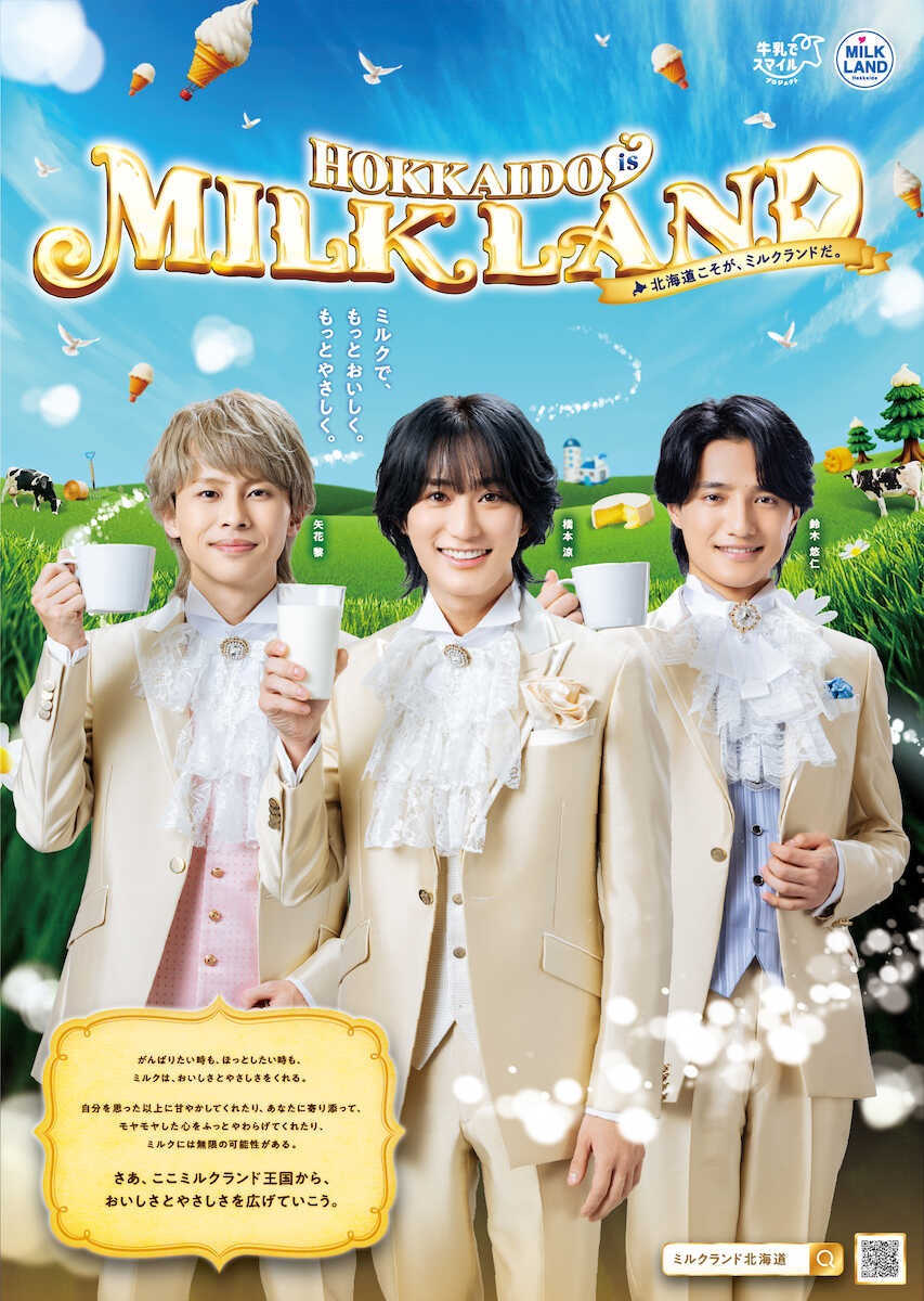 B&ZAI橋本・矢花・鈴木が北海道ミルク新CM出演、ホットな癒やしでグループも快進撃へ