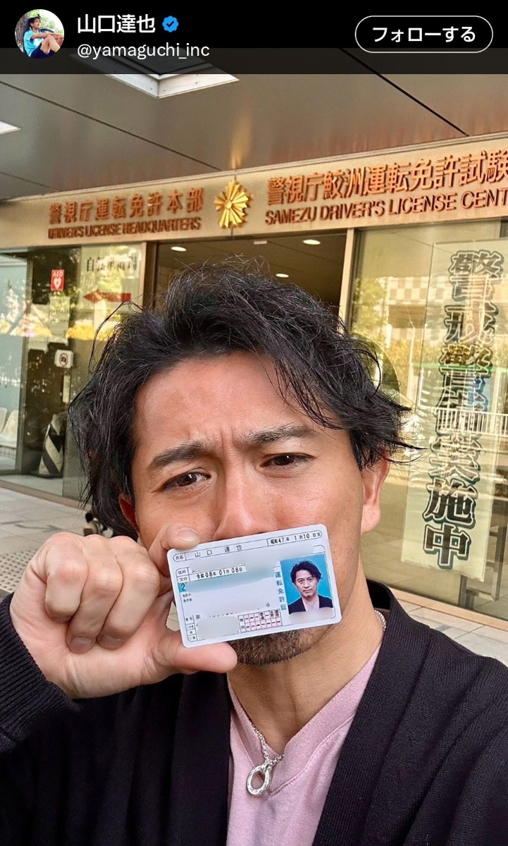 山口達也さん、運転免許証の更新を報告「勝手に心臓バクバク」「生きた心地のしない2時間でした」