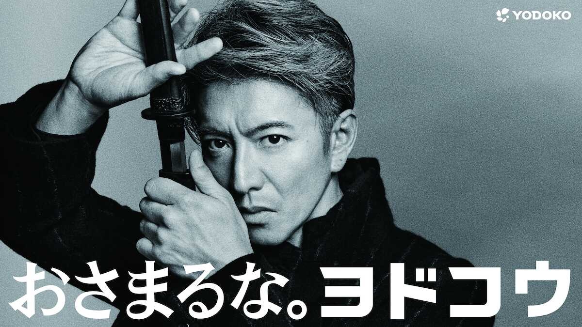 木村拓哉、モノクロの「真剣勝負」で弱い心を打ち破る! 激しい殺陣を披露するヨドコウ新CM