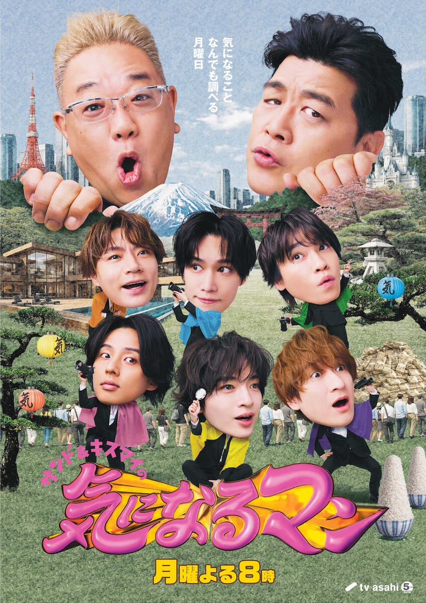 キスマイ「10万円でできるかな」 4月から「サンド&キスマイの気になるマン」にリニューアル