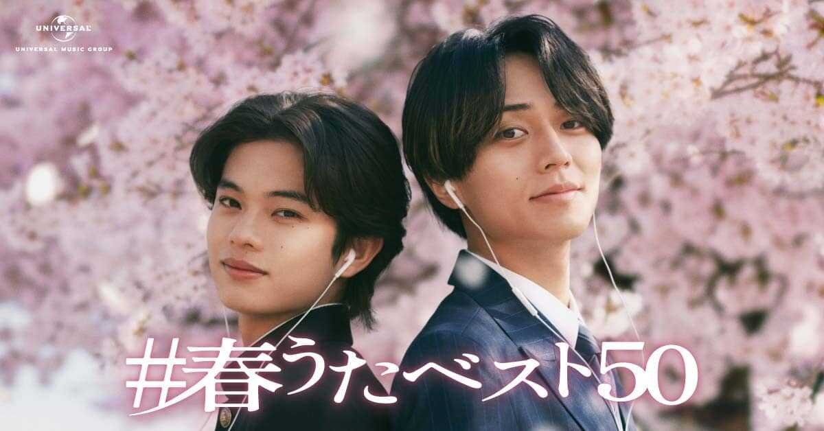 永瀬廉、黒川想矢と兄弟役で初共演!「#春うた」新CMで高校中退危機の弟を熱く説得