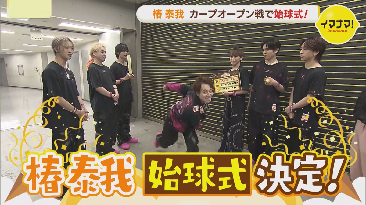 【IMP.通信】椿泰我、マツダスタジアムで始球式決定!横原悠毅からは「トング」の忠告も