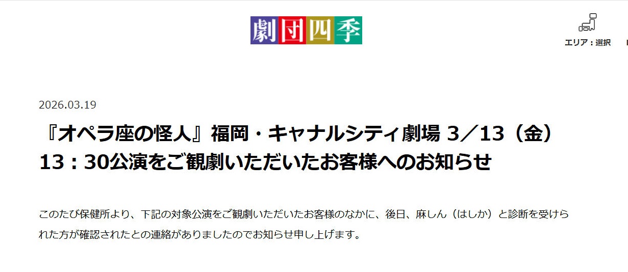 福岡のエンタメ界に緊張、Aぇ!GROUP公演に続き「オペラ座の怪人」でもはしか感染者