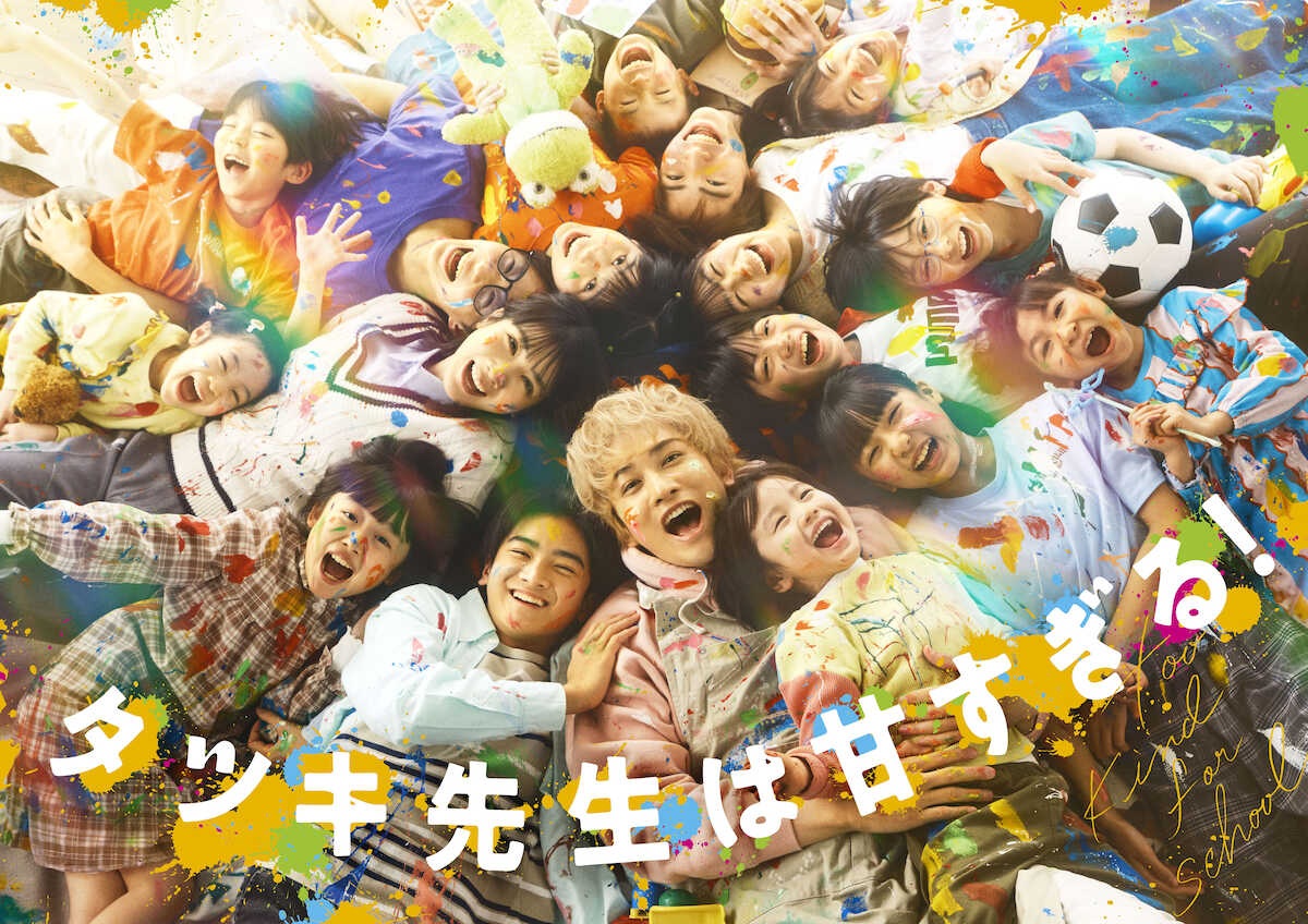 町田啓太、金髪ゆるふわパーマで“激甘”な新境地!子供たちのキャストにはジュニアの山岸想らが集結