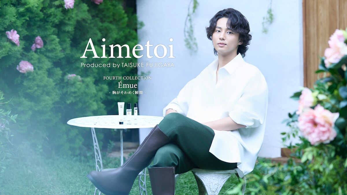 藤ケ谷太輔、プロデュースブランド「Aimetoi」から新香水「11(イチイチ)」誕生!デビュー年への思い刻む