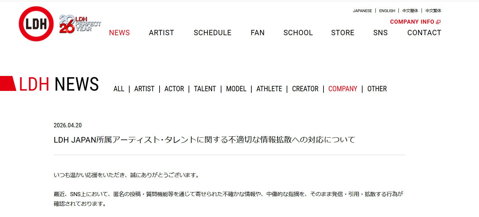 LDH、所属タレントに対する不適切な情報拡散めぐり注意喚起 法的措置の検討も示唆