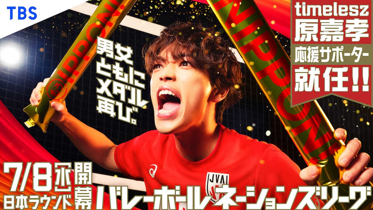 原嘉孝、バレー国際大会応援サポーターに就任! 中高6年のガチ勢・元主将が「経験者ならでは」の熱視線