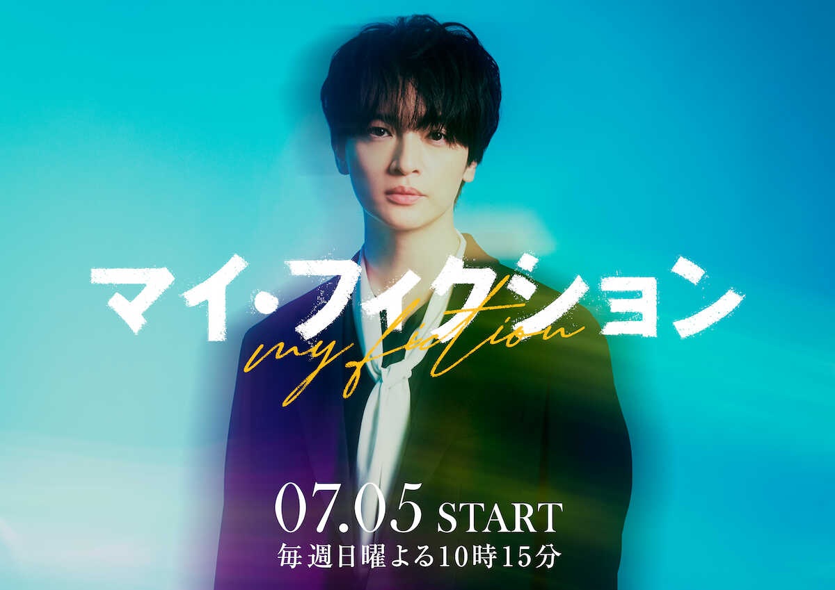 キスマイ玉森裕太、4年ぶりの連ドラ主演!日常が崩壊する恐怖を描く『マイ・フィクション』
