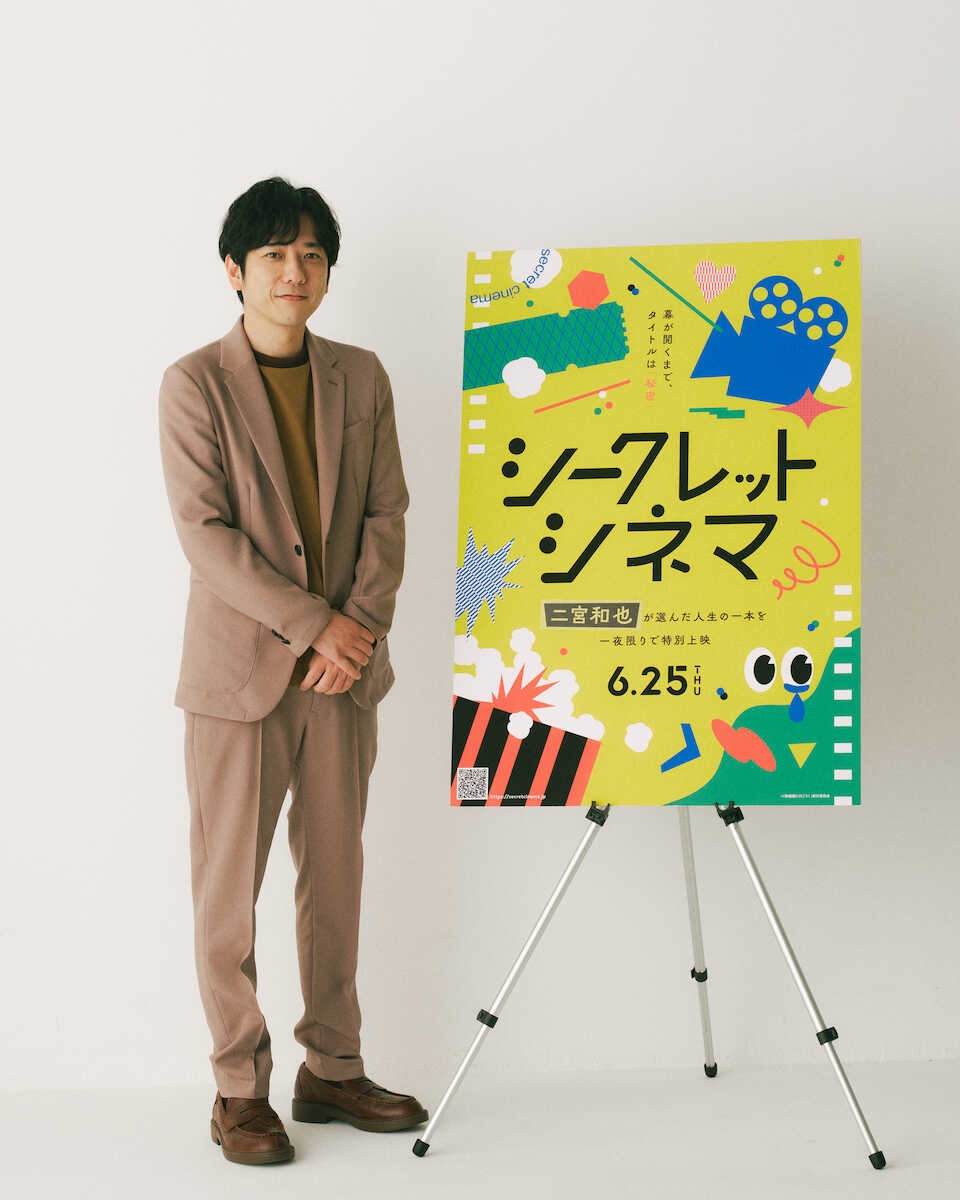 二宮和也、「人生で一度は見てほしい」一本を厳選!初開催「シークレットシネマ」アンバサダー就任で「少しビビっています」