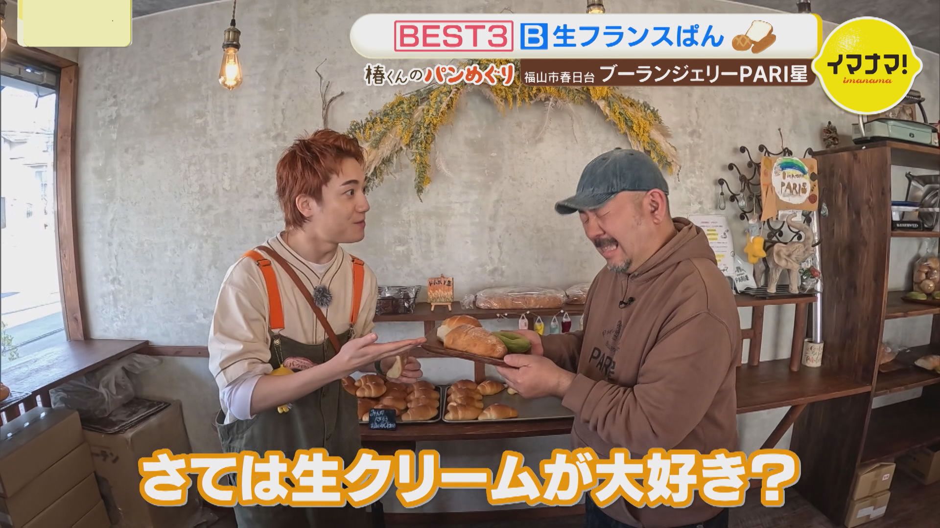 【IMP.通信】椿泰我、“概念が変わる”生フランスパンに「口どけとかもすごくおいしかった」