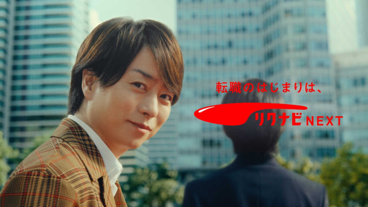 櫻井翔、リクナビNEXT新CMで転職者の背中押す! メンバーカラーの“赤”がつないだ縁に「運命的」