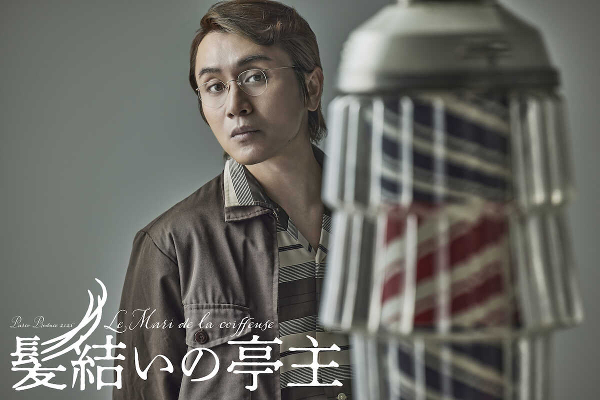 安田章大が茨城弁に初挑戦! 名作仏映画を1950年代の茨城へ移した舞台「髪結いの亭主」で主演