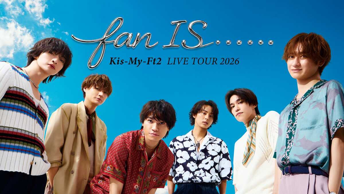 キスマイがU―NEXTとタッグ!15周年プロジェクト始動、デビュー記念日開催の横アリ公演生配信も決定