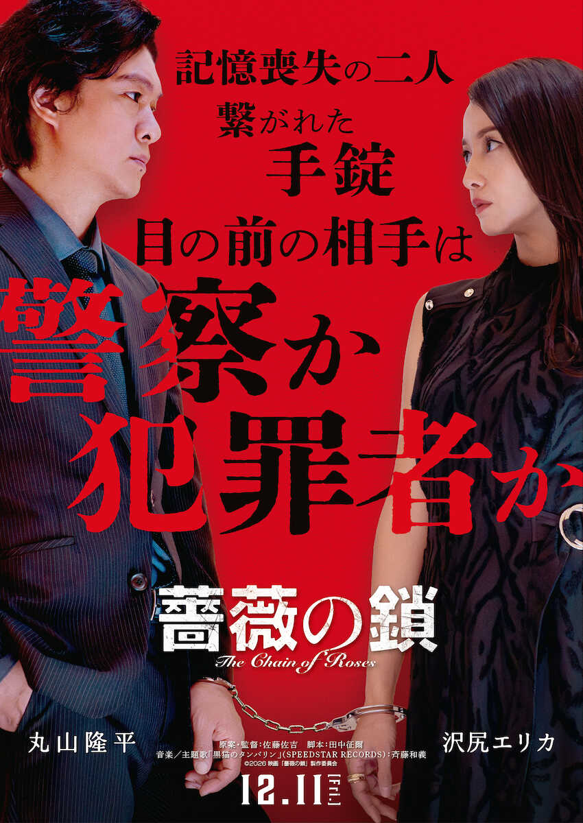 丸山隆平&沢尻エリカがW主演! 手錠で繋がれた記憶喪失の男女…極限サスペンス映画『薔薇の鎖』