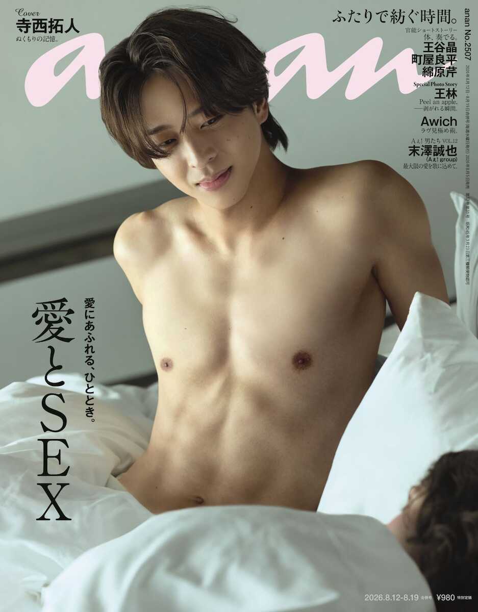 timelesz寺西拓人が「anan」名物企画「愛とSEX特集」に抜擢! “彫刻級”肉体美を披露