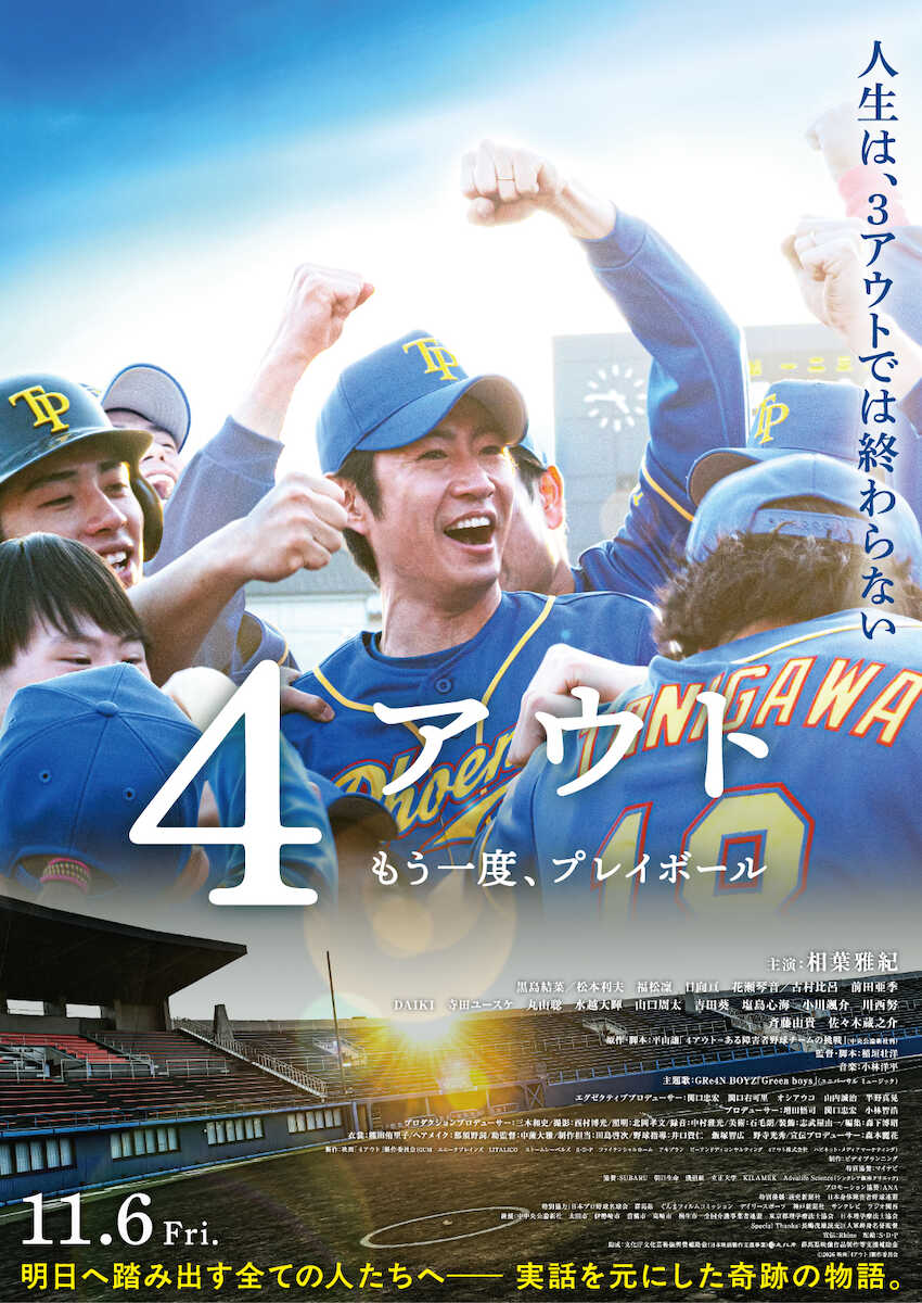 相葉雅紀×GRe4N BOYZが贈る最高の応援歌!映画『4アウト』で届ける「何度でも立ち上がる」勇気