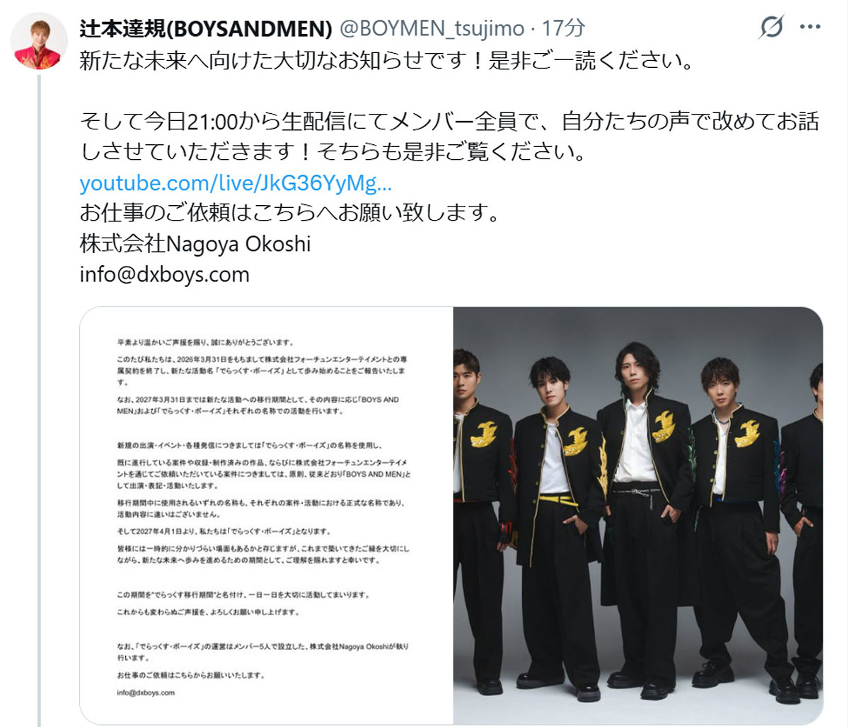 「BOYS AND MEN」事務所と契約終了、来年4月から「でらっくす・ボーイズ」で活動