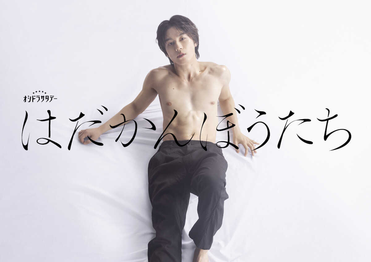 松田元太がテレ朝ドラマで主演! 危険な三角関係で奔放な遊び人役に「嫌いにならないで!」と懇願