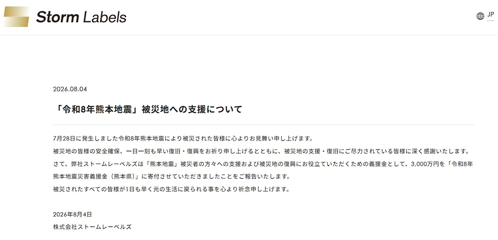 Storm Labels、熊本へ3000万円寄付を発表 「一日一刻も早い復旧・復興を」