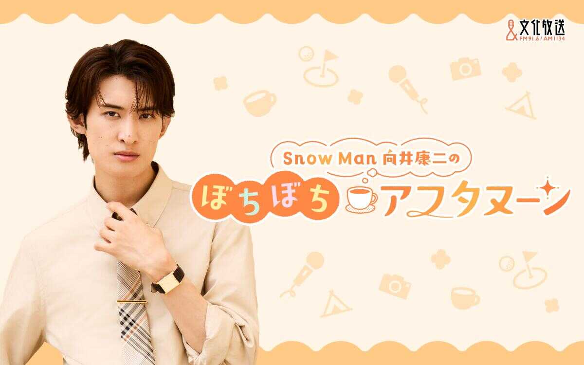 向井康二、悲願の冠ラジオ番組が10月4日スタート!日曜昼に1時間、趣味深掘りやリスナー参加企画も