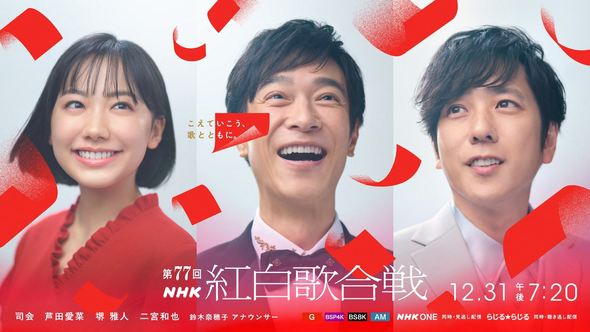 堺雅人、二宮和也、芦田愛菜の紅白司会正式発表 堺「信じられない気持ち」二宮「ものすごく驚きました」